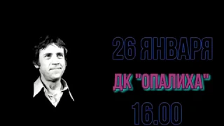 Вечер памяти В.Высоцкого в ДК Опалиха 26 янв 2019