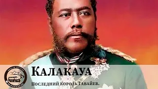 Последний король Гавайев. Калакауа - Путешественник, демократ и весельчак