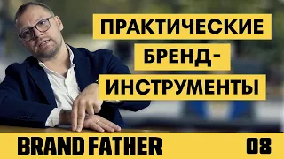 BRAND FATHER #8 | ПРАКТИЧЕСКИЕ БРЕНД-ИНСТРУМЕНТЫ | FEDORIV VLOG