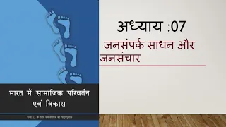 NCERT : Class -12: भारत में सामाजिक परिवर्तन एवं विकास | अध्याय07 : जनसंपर्क साधन और जनसंचार