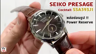 หล่อ ซ่อนรูป !! นาฬิกา SEIKO Presage Cocktail SSA393J1 - Wimol Tapae