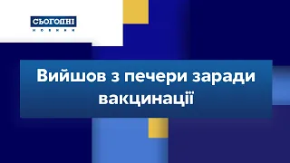 Вийшов з печери заради вакцинації