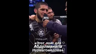 Ислам Махачев новый чемпион UFC посвятил пояс Нурмагомедову.