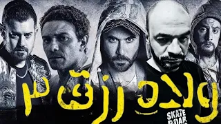 اعلان برومو الاعلان الرسمي فيلم ولاد رزق 3 القاضية تريلر رياكشن