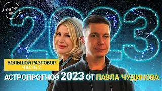 Встречаем 2023 год с предсказаниями астролога @Chudinov . Верят ли астрологи  в гороскопы?