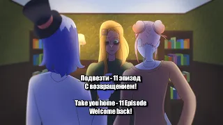 Эпизод 11 - С возвращением! Episode 11 - Welcome back! Countryhumans Контрихуманс