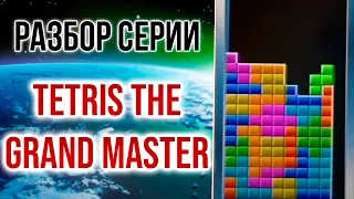 Tetris the Grand Master: все про самый сложный тетрис в мире