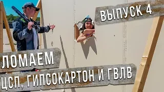 ЦСП, Гипсокартон и ГВЛВ! Что Прочнее? 3 Выпуск 12+