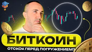 ⚪Коррекция закончилась, теперь только вверх ? Биткоин обзор