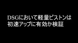 【DSG実験】軽量ピストンで初速は変化するか？