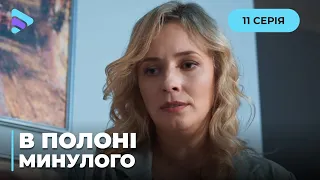 В ПЛЕНУ ПРОШЛОГО. КТО И ПОЧЕМУ СТРЕМИТСЯ УНИЧТОЖИТЬ ЕЕ СЕМЬЮ? ВЕРА РАСКРЫВАЕТ ДРЕВНИЕ ТАЙНЫ.11 СЕРИЯ