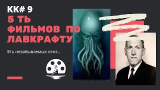 ТОП 5 фильмов по Лавкрафту. Обзоры фильмов ужасов