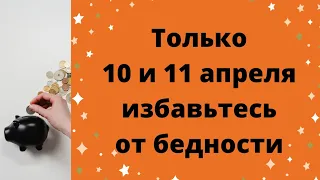 Только 10 и 11 апреля избавьтесь от бедности.