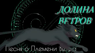 " Долина ветров" | Песня про Племя Ветра ( КВ) 👇