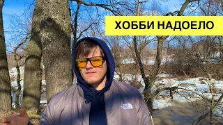 ХОББИ НАДОЕДАЕТ ИЛИ ПОЧЕМУ ЛЮБИМОЕ ДЕЛО НЕ ПРИНОСИТ УДОВОЛЬСТВИЕ.