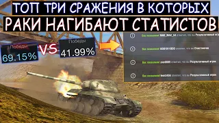 ТРИ БОЯ в которых РАКИ красиво ТАЩАТ против СТАТИСТОВ в WOT BLITZ