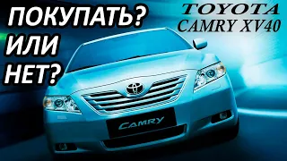 Toyota Camry XV40:БРАТЬ или НЕТ?