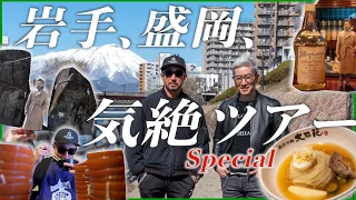 【世界で行くべき都市第2位】盛岡・気絶ツアー総集編「わんこ蕎麦、じゃじゃ麺、盛岡冷麺」だけじゃない！岩手は酒も自然も神社も巨石も素晴らしすぎた！