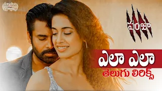 Ela Ela Song Telugu Lyrics | Panjaa Songs | Pawan Kalyan | Sarah Jane | Maa Paata Mee Nota