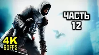 Assassin's Creed 1, Прохождение Без Комментариев - Часть 12: Робер Сабле (Арсуф) [PC | 4K | 60FPS]