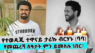 የተወዳጁ ተዋናይ ታሪኩ ብርሃኑ የመጨረሻ ሰዓታት ምን ይመስሉ ነበር? የቀብር ስነ ስርዓቱ ላይ ካሜራ ተከለከለ… Tadias Addis