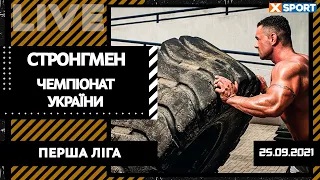 Чемпіонат України зі стронгмену. Фінал Першої Ліги. Пряма трансляція 25.09.2021 / XSPORT