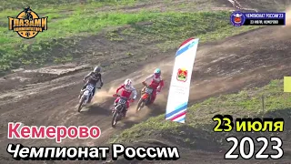 Мотокросс 2023. Чемпионат России. 4 этап. Кемерово. 23 июля