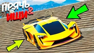 ОБ ЭТОМ МЕСТЕ НИКТО НЕ ЗНАЛ! СПРЯТАЛ САМЫЙ ДОРОГОЙ СУПЕРКАР! - ПРЯЧЬ & ИЩИ GTA ONLINE