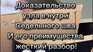 Доказательство узла в нутри седельного шва и его преимущества Жесткий разбор