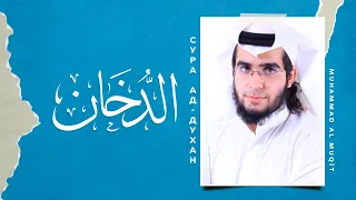 📖 Ад-Духан | 1-59 |  🎙 Чтец - محمد المقيط | Muhammad Al Muqit