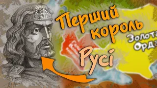 Як Данило Галицький став першим королем Русі?