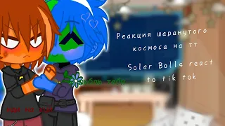 Реакция шаранутого космоса на тик ток/ SolarBalls react to tik tok 🇷🇺/ 🇺🇲