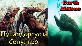 "Жизнь Острова Черепа" (The Life of Skull Island) - Пугиодорсус и Сепулкро