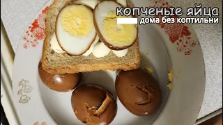 Копченые яйца... дома!