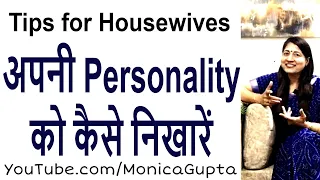 खुद को कैसे निखारें - Personality Kaise Nikhare Housewives - Monica Gupta