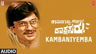 Kambaniyemba Song | Ramarajyadalli Rakshasaru Movie | Anant Nag,Shankar Nag,Sonika Gill |M Ranga Rao