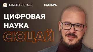 Мастер-класс по цифровой психологии.