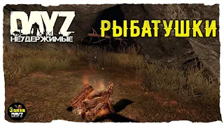 СНОВА НА КОНЕ! DayZ НЕУДЕРЖИМЫЕ!!! Чернарусь 3-й Сервер!✌ 1.22!