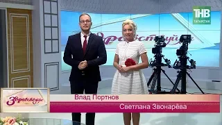 Здравствуйте 21/08/18 ТНВ