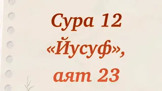 Сура 12 «Йусуф» аят 23. Дуа из Священного Корана. Выпуск 44. Дуа Ионы (Молитва Йусуфа).