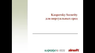 Мастер-класс «Технический обзор решения Kaspersky Security для виртуальных и облачных сред”