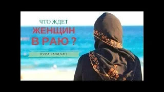 ЧТО ЖДЁТ ЖЕНЩИН В РАЮ? РЕЛИГИЯ ИСЛАМ.