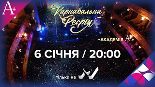 Карнавальна феєрія 2019 анонс на 2020 01 06