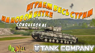 НОВАЯ ВЕТКА CONQUEROR AE //  Tank Company // СТРИМ #tankcompany