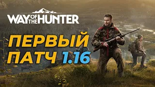 [ГАЙД] ПЕРВЫЙ ПАТЧ 1.16 УЖЕ ЗДЕСЬ! 🎮 Way of the Hunter