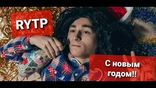 RYTP Брайн Мапс  самый весёлый новый год!