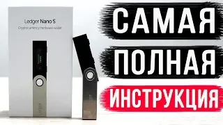 LEDGER NANO S - КАК КУПИТЬ, КАК НАСТРОИТЬ, КАК ПОЛЬЗОВАТЬСЯ КОШЕЛЬКОМ LEDGER NANO S ИНСТРУКЦИЯ