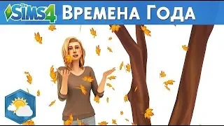 The Sims 4 ВРЕМЕНА ГОДА /Разбор и Реакция на трейлер/