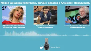 Мария Захарова испугалась онлайн дебатов с Алексеем Навальным?