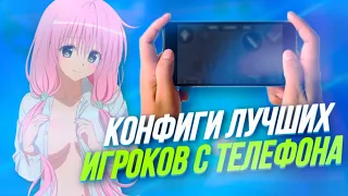 🥇ЛУЧШИЕ ИГРОКИ С ТЕЛЕФОНА И ИХ КОНФИГИ В СТАНДОФФ 2🔥🥶 | ЛУЧШИЕ КФГ ДЛЯ СТАНДОФФ 2